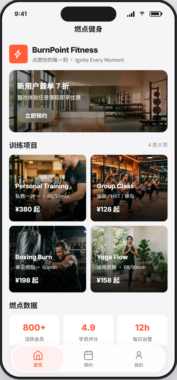 燃点健身项目截图
